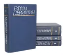 Ефим Пермитин. Собрание сочинений в 4 томах (комплект) - Пермитин Ефим Николаевич