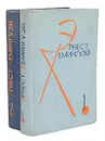 Эрнест Хемингуэй. Избранные произведения в 2 томах (комплект из 2 книг) - Эрнест Хемингуэй