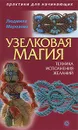 Узелковая магия. Техника исполнения желаний - Морозова Людмила Алексеевна