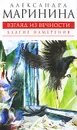 Взгляд из вечности. Книга 1. Благие намерения - Маринина Александра Борисовна
