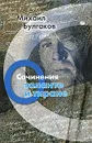Михаил Булгаков. Сочинения. Том 4. О таланте и тиране - Михаил Булгаков