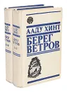 Берег ветров (комплект из 2 книг) - Ааду Хинт