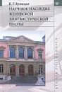 Научное наследие Женевской лингвистической школы - В. Г. Кузнецов