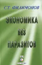 Экономика без паразитов - С. Т. Филимонов