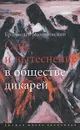 Секс и вытеснение в обществе дикарей - Малиновский Бронислав Каспер