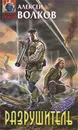 Разрушитель - Алексей Волков