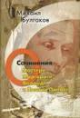 Михаил Булгаков. Сочинения. Том 5. О Мастере, Маргарите, Воланде и Понтии Пилате - Михаил Булгаков