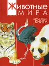 Животные мира. Красная книга. Евразия. Млекопитающие. Птицы - А. В. Тихонов