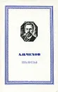 А. П. Чехов. Пьесы - А. П. Чехов