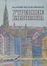Утренние колокола - Валерий Воскобойников