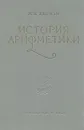 История арифметики. Пособие для учителей - И. Я. Депман