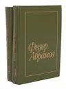 Федор Абрамов. Избранное в 2 томах (комплект) - Федор Абрамов