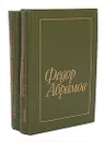 Федор Абрамов. Избранное в 2 томах (комплект) - Абрамов Федор Александрович