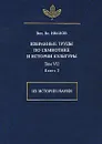 В. В. Иванов. Избранные труды по семиотике и истории культуры. Том 7. Из истории науки. Книга 2 - Вяч. Вс. Иванов