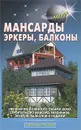 Мансарды. Эркеры. Балконы - В. С. Самойлов, В. С. Левадный