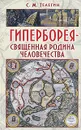 Гиперборея - священная родина человечества - Телегин Сергей Маратович