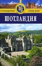 Шотландия. Путеводитель - Робин Голди