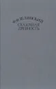 Сказочная древность - Ф. Ф. Зелинский