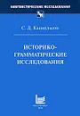 Историко-грамматические исследования - С. Д. Кацнельсон