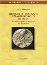 Церковь и горожане средневекового Пскова. Историко-археологическое исследование - А. Е. Мусин