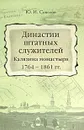 Династии штатных служителей Калязина монастыря 1764-1861 гг. - Ю. И. Соколов