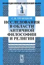 Исследования в области античной философии и религии - С. Н. Трубецкой