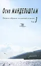 Осип Мандельштам. Полное собрание сочинений и писем. Том 3. Проза. Письма - Осип Мандельштам