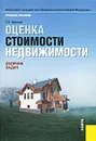 Оценка стоимости недвижимости. Сборник задач - Иванова Елена Николаевна