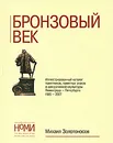 Бронзовый век. Иллюстрированный каталог памятников, памятных знаков и декоративной скульптуры Ленинграда-Петербурга 1985-2007 - Михаил Золотоносов