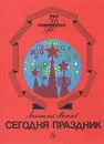 Сегодня праздник - Анатолий Митяев