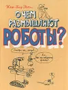 О чем размышляют роботы? - Жан-Пьер Пети