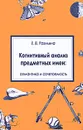 Когнитивный анализ предметных имен. Семантика и сочетаемость - Е. В. Рахилина