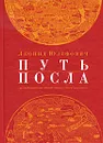 Путь посла. Русский посольский обычай. Обиход. Этикет. Церемониал - Леонид Юзефович