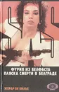 Фурия из Белфаста. Пляска смерти в Белграде - Жерар де Вилье