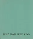 Мис Ван Дер Роэ - Мачульский Геннадий Константинович