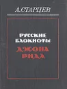 Русские блокноты Джона Рида - А. Старцев