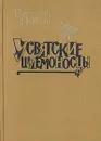 Усвятские шлемоносцы - Евгений Носов