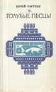 Голубые песцы - Юрий Рытхэу
