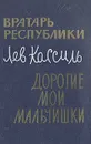 Вратарь республики. Дорогие мои мальчишки - Лев Кассиль