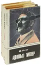 Адольф Гитлер (комплект из 3 книг) - Фест Иоахим К.