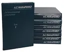 А. С. Макаренко. Педагогические сочинения в 8 томах (комплект из 8 книг) - А. С. Макаренко