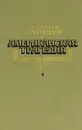 Американская трагедия - Драйзер Теодор, Галь Нора