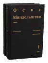 Осип Мандельштам. Сочинения в 2 томах (комплект из 2 книг) - Осип Мандельштам