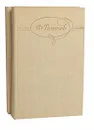 Ф. Тютчев. Сочинения в 2 томах (комплект из 2 книг) - Тютчев Федор Иванович