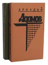 Аркадий Адамов (комплект из 2 книг) - Аркадий Адамов