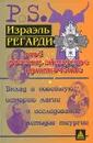 Мое розенкрейцерское приключение - Израэль Регарди