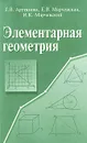 Элементарная геометрия - Г. В. Арутюнян, Е. В. Марчевская, И. К. Марчевский