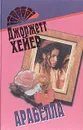 Арабелла - Хейер Джорджетт