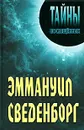 Эммануил Сведенборг - Александр Грицанов,Татьяна Румянцева