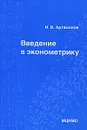 Введение в эконометрику - Артамонов Никита Вячеславович